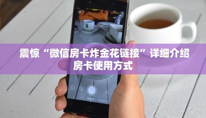  玩家揭秘“微信房卡炸金花链接怎么弄的”获取房卡方式