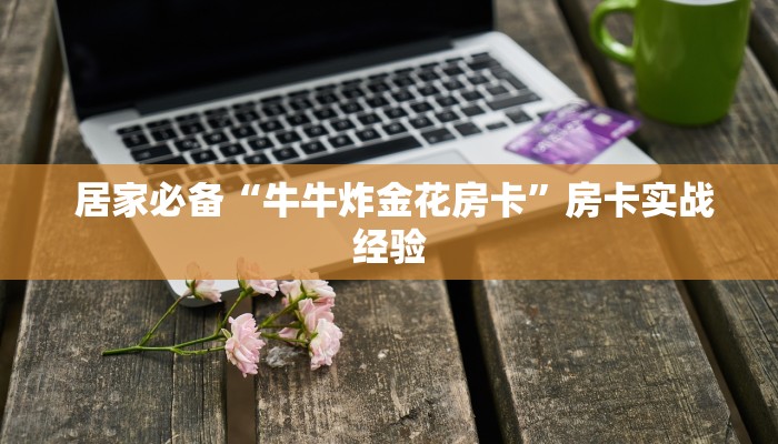 必备教程“新二号大厅牛牛金花房卡""充值方式"分享房卡给大家 必备教程“新二号大厅牛牛金花房卡""充值方式"分享房卡给大家