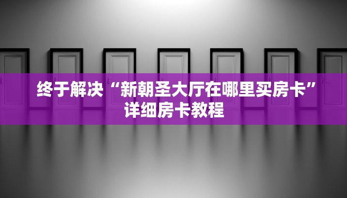 实时重点“新道游正版游戏房卡”科普玩家房卡 实时重点“新道游正版游戏房卡”科普玩家房卡