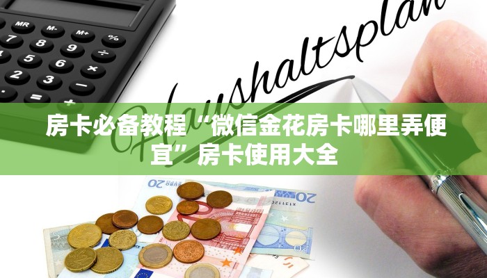  终于知道“微信金花房卡在哪买”购买指南