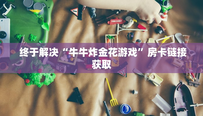  科普!“新二号大厅牛牛金花房卡”详细房卡怎么购买教程推荐一款