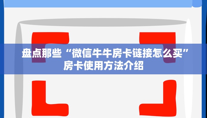  分享干货“一元一分牛牛金花24小时”房卡实战经验