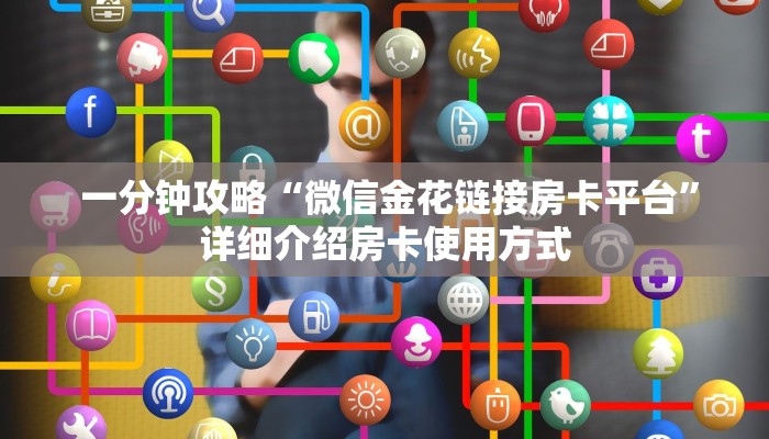  给大家普及“微信房卡链接神兽大厅”如何获取房卡