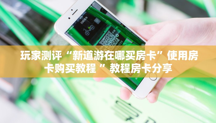  终于知道怎么找到“芙蓉金花大厅房卡”房卡详细充值