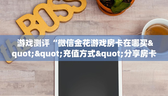  盘点这款“充值金花链接房卡”(确实真的有挂)