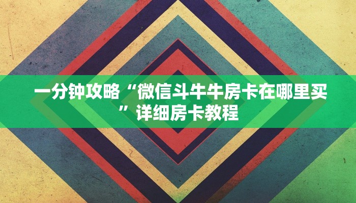 重要信息“新众亿拼十房间在哪买房卡”独家房卡怎么购买方式 重要信息“新众亿拼十房间在哪买房卡”独家房卡怎么购买方式