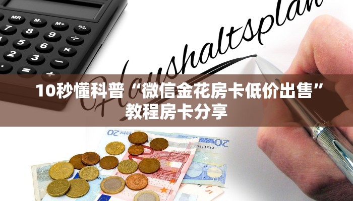 一分钟了解“微信房卡炸金花链接怎么弄的”房卡详细充值 一分钟了解“微信房卡炸金花链接怎么弄的”房卡详细充值