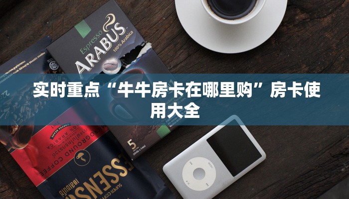  玩家攻略“微信金花牛牛房卡怎么买”房卡使用教程