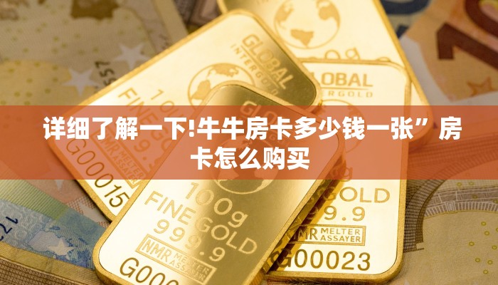 详细了解一下!牛牛房卡多少钱一张”房卡怎么购买