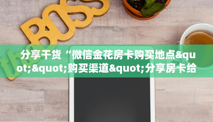 靠谱推荐“炸金花房卡购买微信“必胜”的ai辅助神器 靠谱推荐“炸金花房卡购买微信“必胜”的ai辅助神器