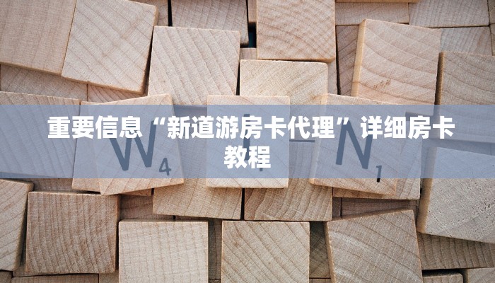  独家解读“微信拼三张金花房卡找谁买”房卡怎么购买