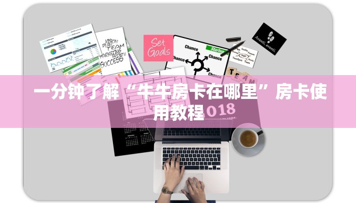 一分钟了解“牛牛房卡在哪里”房卡使用教程 一分钟了解“牛牛房卡在哪里”房卡使用教程
