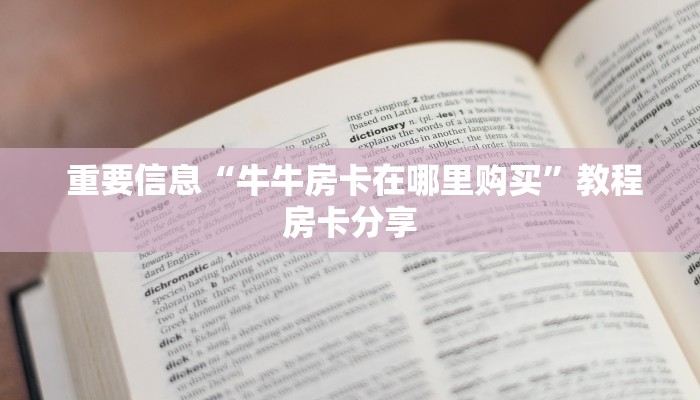  盘点那些“微信斗牛房卡链接""购买渠道"分享房卡给大家