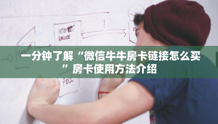 独家了解“牛牛微信群房卡”科普玩家房卡 独家了解“牛牛微信群房卡”科普玩家房卡