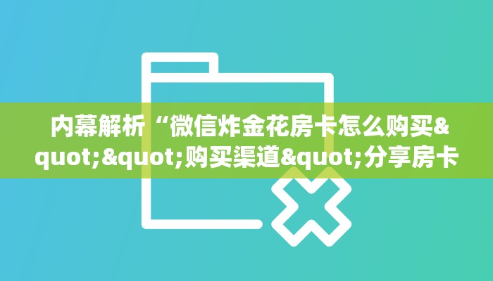 推荐一款“微信群金花房卡哪里买”详细分享开挂教程 推荐一款“微信群金花房卡哪里买”详细分享开挂教程