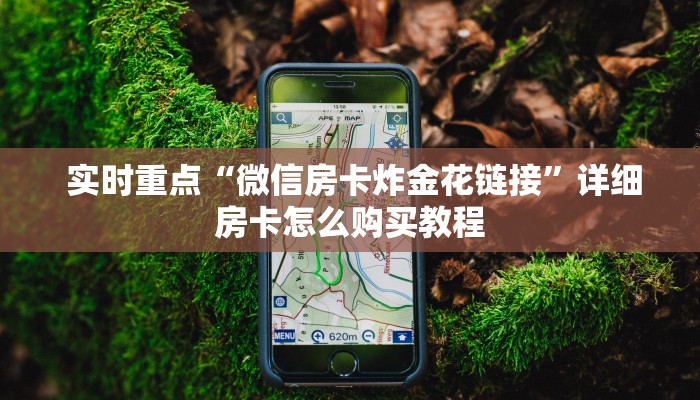  (5分钟科普下)微信群金花房卡哪里买”详细房卡点评