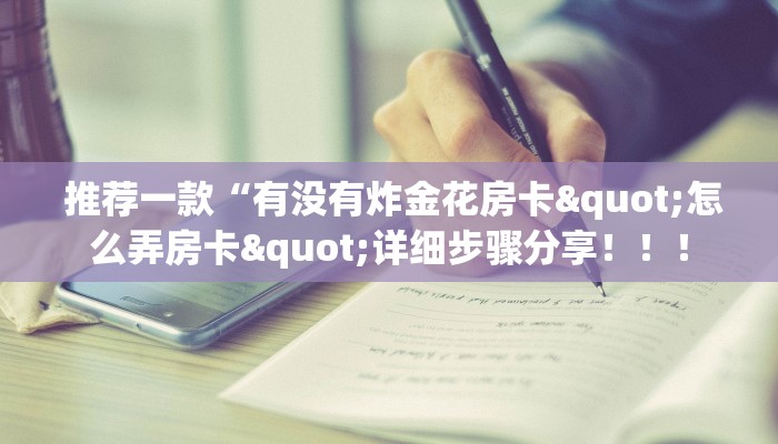 房卡获取方式“微信金花房卡哪里弄便宜”房卡实战经验 房卡获取方式“微信金花房卡哪里弄便宜”房卡实战经验