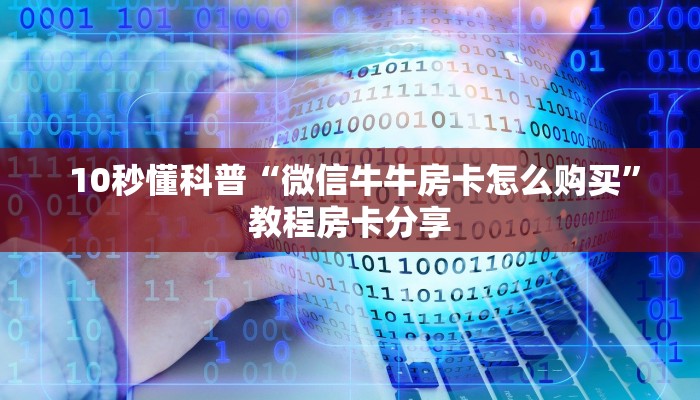 玩家测评“微信牛牛辅助外挂”科普玩家房卡 玩家测评“微信牛牛辅助外挂”科普玩家房卡