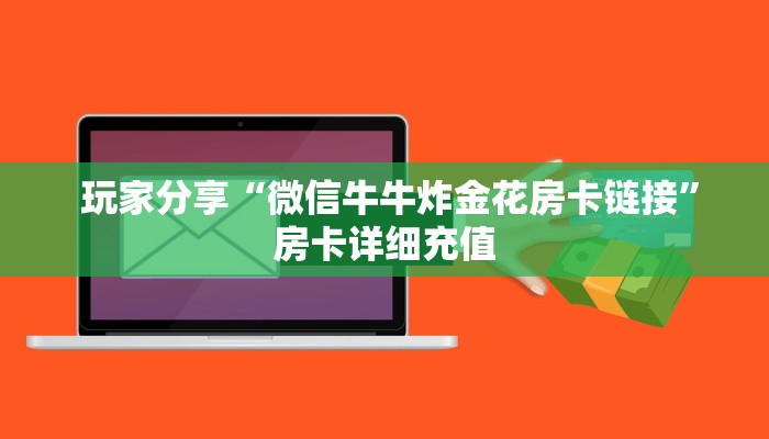 玩家必看“炸金花房卡购买微信"怎么弄房卡"详细步骤分享!!! 玩家必看“炸金花房卡购买微信"怎么弄房卡"详细步骤分享!!!