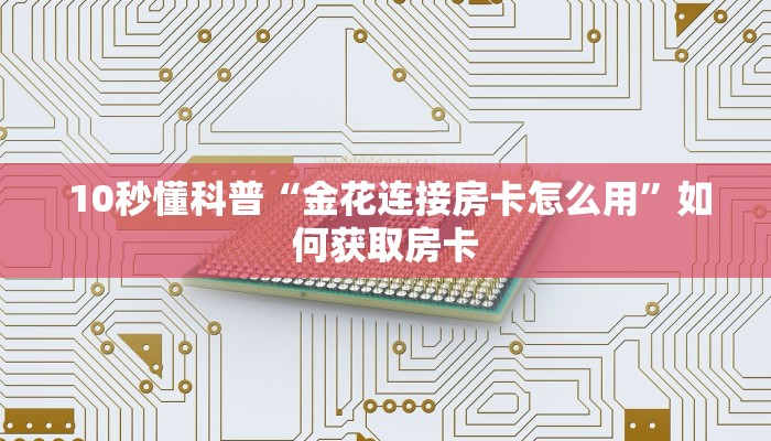  6分钟了解!“皇豪互娱金花如何购买房卡”详细介绍房卡使用方式