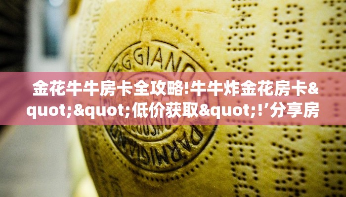 详细了解一下!微信金花大厅房卡怎么""低价获取"!’分享房卡给大家 详细了解一下!微信金花大厅房卡怎么""低价获取"!’分享房卡给大家