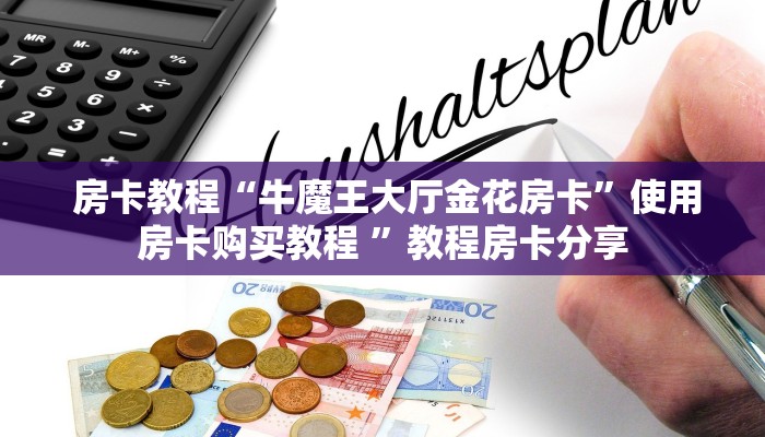 一分钟教大家!“微信拼三张金花房卡多少钱”获取开挂方式 一分钟教大家!“微信拼三张金花房卡多少钱”获取开挂方式