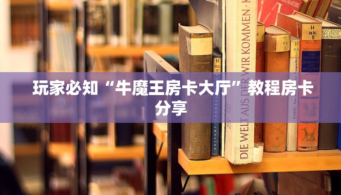 实时通报“微信炸金花从哪买房卡”链接房卡在哪里获取 实时通报“微信炸金花从哪买房卡”链接房卡在哪里获取