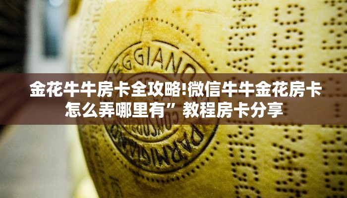 告诉你在哪找到“微信群炸金花房卡如何购买”使用房卡购买教程 告诉你在哪找到“微信群炸金花房卡如何购买”使用房卡购买教程