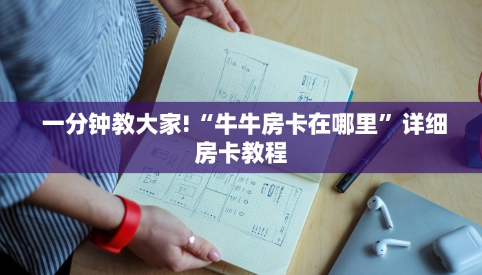  一分钟教大家!“牛牛房卡在哪里”详细房卡教程