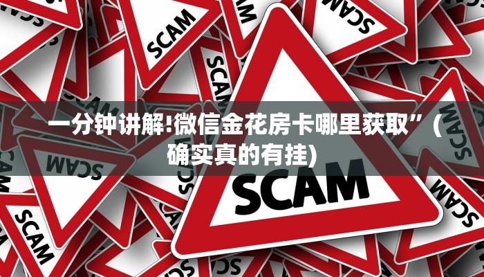  一分钟讲解!微信金花房卡哪里获取”(确实真的有挂)