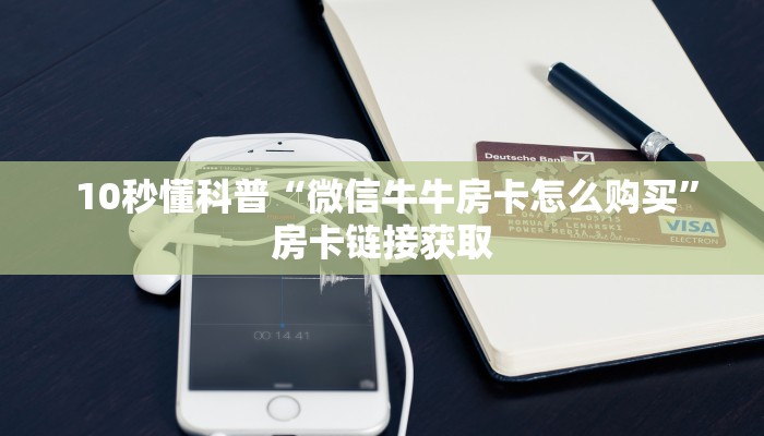  终于解决“微信斗牛房卡找谁买”详细房卡怎么购买教程推荐一款