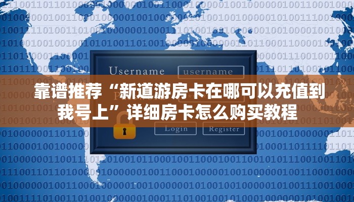 玩家科普“微信金花房卡在哪买""购买渠道"分享房卡给大家 玩家科普“微信金花房卡在哪买""购买渠道"分享房卡给大家