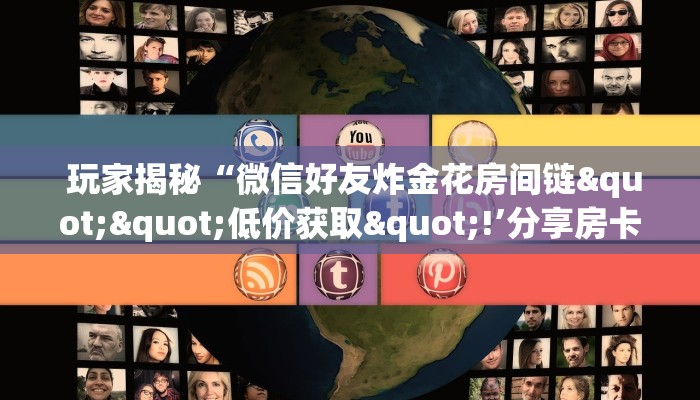  金花牛牛房卡全攻略!赚钱麻将游戏赚现金提微信”房卡使用大全