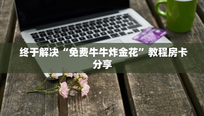 推荐一款“烛龙大厅怎么买房卡”详细房卡教程 推荐一款“烛龙大厅怎么买房卡”详细房卡教程