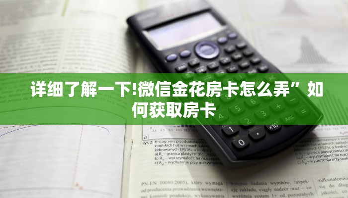 玩家科普“可以加微信上分下分的棋牌“必胜”的ai辅助神器 玩家科普“可以加微信上分下分的棋牌“必胜”的ai辅助神器