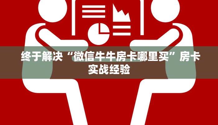 给大家普及“炸金花房卡怎么卖”获取房卡教程 给大家普及“炸金花房卡怎么卖”获取房卡教程