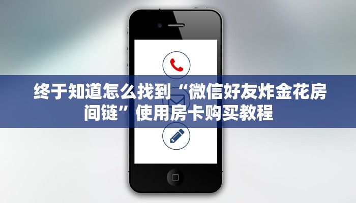  终于知道怎么找到“微信好友炸金花房间链”使用房卡购买教程