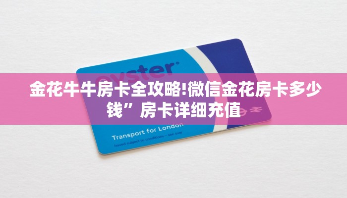 哪里有怎么找“微信金花房卡链接多少钱”(确实真的有挂) 哪里有怎么找“微信金花房卡链接多少钱”(确实真的有挂)