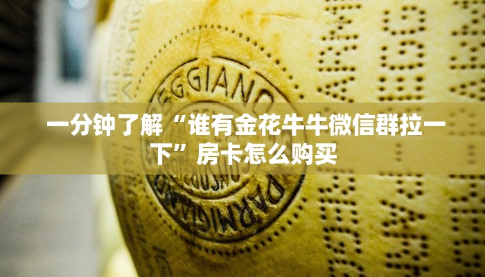  秒懂百科"微信打牌房卡怎么开""购买渠道"分享房卡给大家