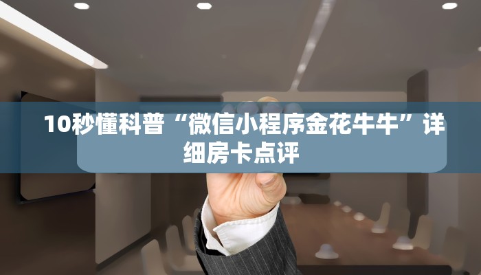  房卡百科“微信群牛牛房卡哪里有卖的”详细房卡怎么购买教程