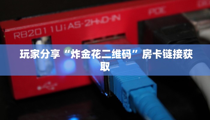  终于解决“新道游房卡”详细房卡教程