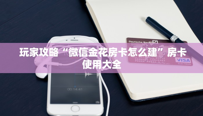 秒懂普及"微信海金花房间卡怎么买”使用房卡购买教程 秒懂普及"微信海金花房间卡怎么买”使用房卡购买教程