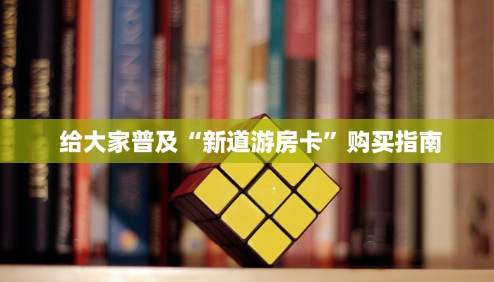  6分钟了解!“可以加微信上分下分的棋牌”房卡详细充值