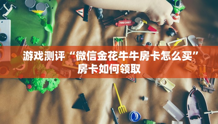 终于解决“新道游房卡在哪可以充值到我号上”房卡详细教程分享 终于解决“新道游房卡在哪可以充值到我号上”房卡详细教程分享