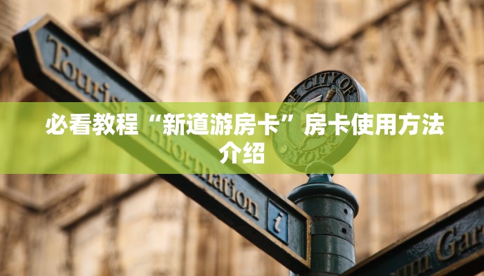  [教程经验]新道游大厅怎么开挂”房卡实战经验