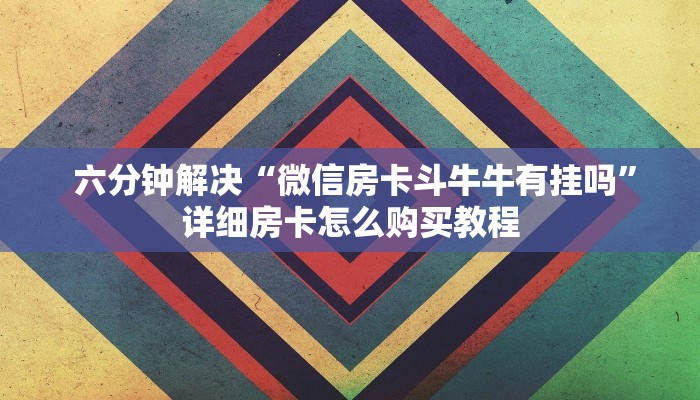  玩家测评“微信金花大厅房卡获取攻略""低价获取"!’分享房卡给大家