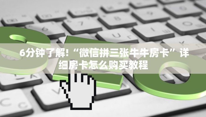 玩家必看教程“微信房卡炸金花链接怎么弄的”房卡链接获取 玩家必看教程“微信房卡炸金花链接怎么弄的”房卡链接获取
