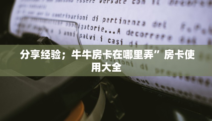  分享经验；牛牛房卡在哪里弄”房卡使用大全