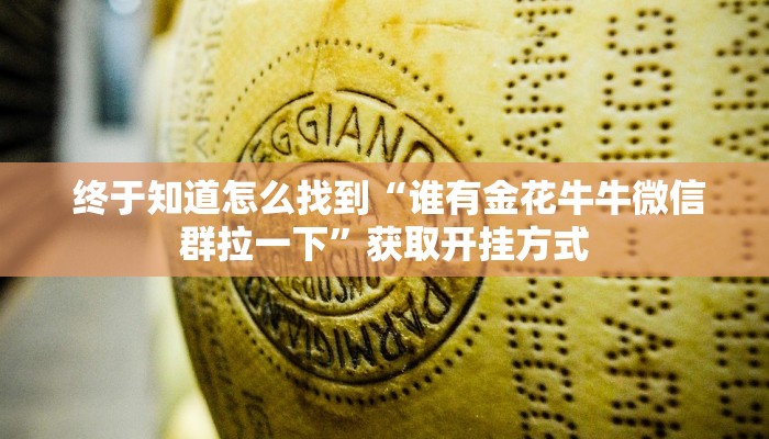  居家必备“牛牛房卡卖家联系方式”使用房卡购买教程