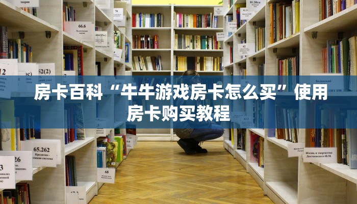 房卡百科“牛牛游戏房卡怎么买”使用房卡购买教程